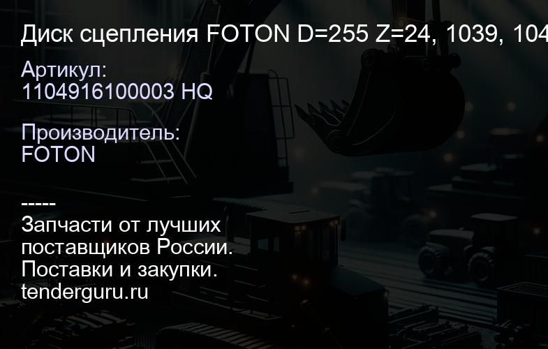 1104916100003 HQ Диск сцепления FOTON D=255 Z=24, 1039, 1049С (E049308000010) (МЕДЬ) (1104916100003 | купить запчасти